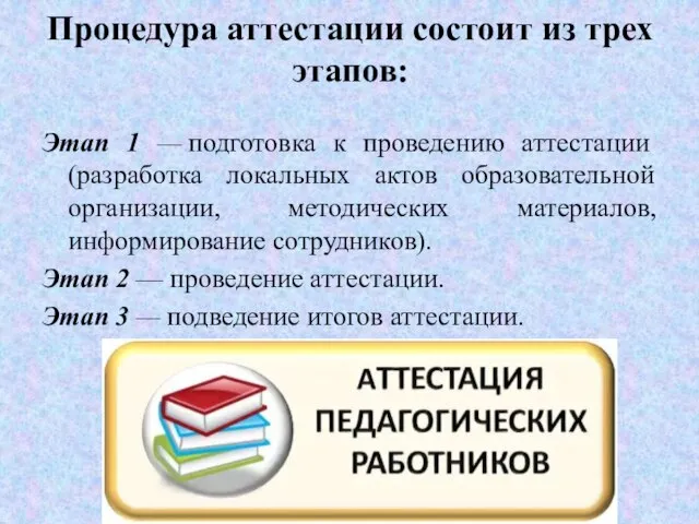 Процедура аттестации состоит из трех этапов: Этап 1 — подготовка к проведению