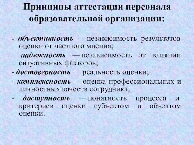 Принципы аттестации персонала образовательной организации: - объективность — независимость результатов оценки от