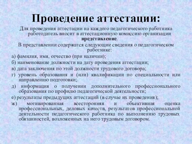 Проведение аттестации: Для проведения аттестации на каждого педагогического работника работодатель вносит в