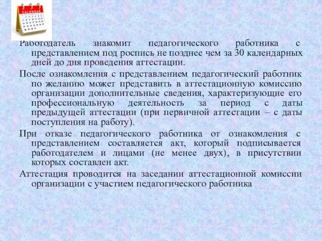 Работодатель знакомит педагогического работника с представлением под роспись не позднее чем за