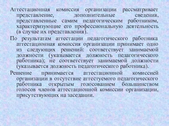 Аттестационная комиссия организации рассматривает представление, дополнительные сведения, представленные самим педагогическим работником, характеризующие