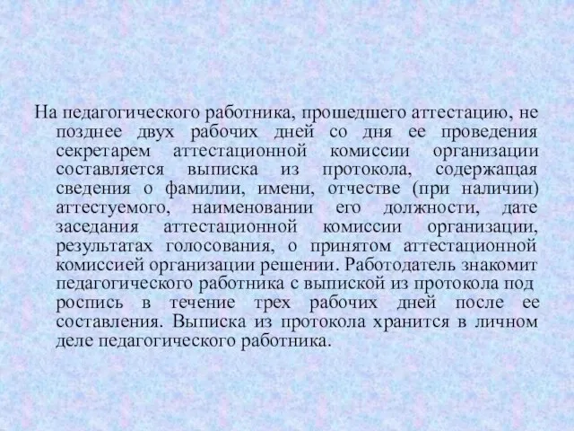 На педагогического работника, прошедшего аттестацию, не позднее двух рабочих дней со дня