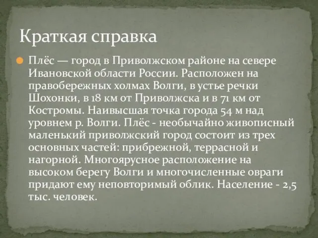 Плёс — город в Приволжском районе на севере Ивановской области России. Расположен