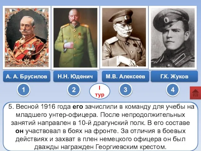 1 А. А. Брусилов Н.Н. Юденич 2 М.В. Алексеев 3 1. В