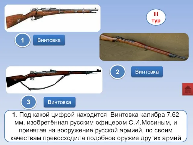 Винтовка Винтовка III тур 1 2 3 1. Под какой цифрой находится