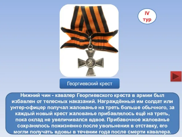 IV тур Георгиевский крест Георгиевский крест был очень дорогой наградой, солдаты любили