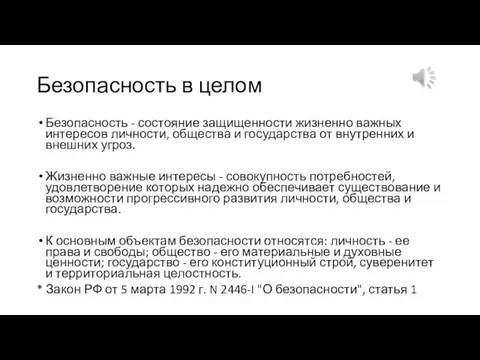 Безопасность в целом Безопасность - состояние защищенности жизненно важных интересов личности, общества