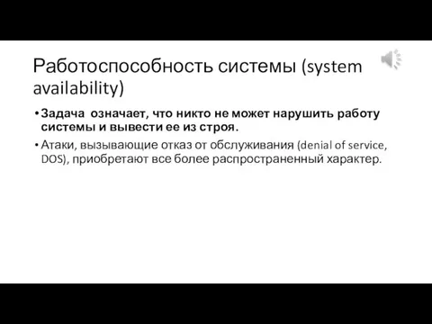 Работоспособность системы (system availability) Задача означает, что никто не может нарушить работу