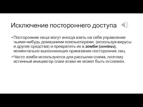 Исключение постороннего доступа Посторонние лица могут иногда взять на себя управление чьими-нибудь