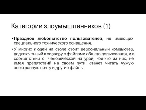 Категории злоумышленников (1) Праздное любопытство пользователей, не имеющих специального технического оснащения. У