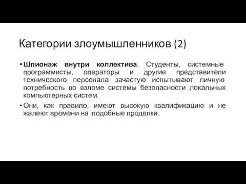 Категории злоумышленников (2) Шпионаж внутри коллектива. Студенты, системные программисты, операторы и другие