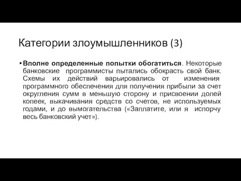 Категории злоумышленников (3) Вполне определенные попытки обогатиться. Некоторые банковские программисты пытались обокрасть