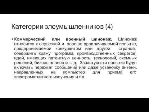 Категории злоумышленников (4) Коммерческий или военный шпионаж. Шпионаж относится к серьезной и