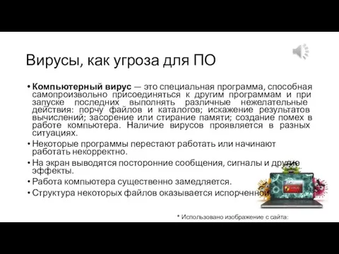 Вирусы, как угроза для ПО Компьютерный вирус — это специальная программа, способная