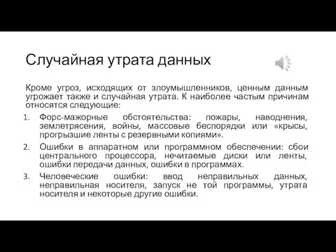 Случайная утрата данных Кроме угроз, исходящих от злоумышленников, ценным данным угрожает также