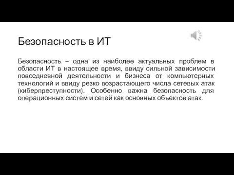 Безопасность в ИТ Безопасность – одна из наиболее актуальных проблем в области