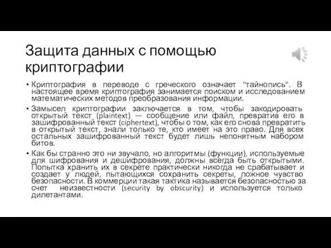 Защита данных с помощью криптографии Криптография в переводе с греческого означает "тайнопись".