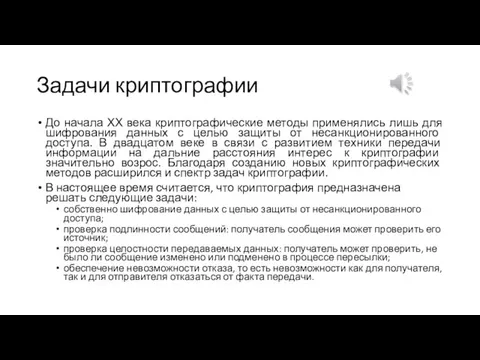 Задачи криптографии До начала ХХ века криптографические методы применялись лишь для шифрования