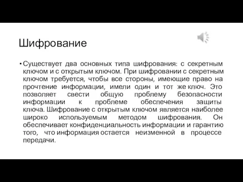 Шифрование Существует два основных типа шифрования: с секретным ключом и с открытым