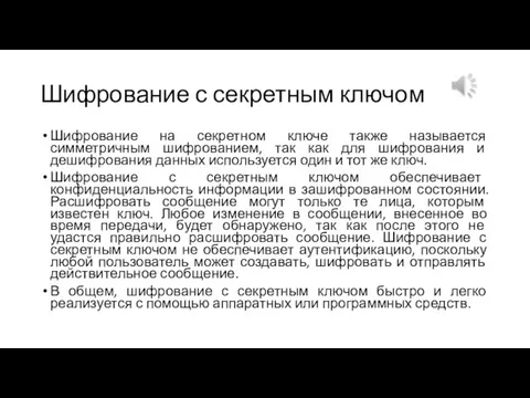 Шифрование с секретным ключом Шифрование на секретном ключе также называется симметричным шифрованием,