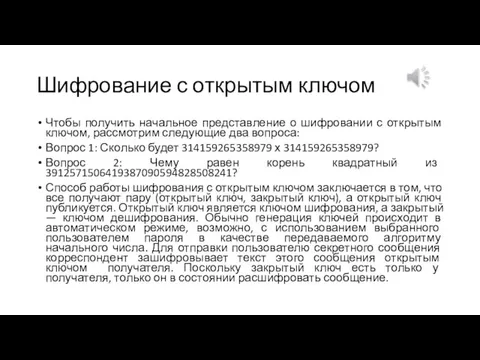 Шифрование с открытым ключом Чтобы получить начальное представление о шифровании с открытым