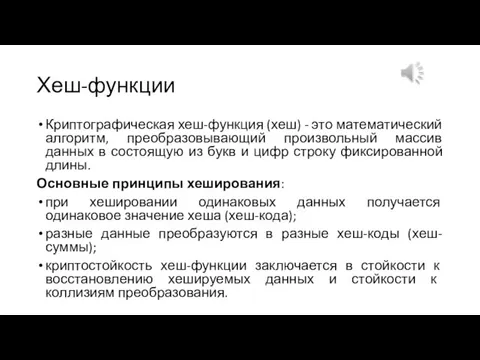 Хеш-функции Криптографическая хеш-функция (хеш) - это математический алгоритм, преобразовывающий произвольный массив данных