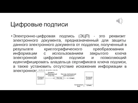 Цифровые подписи Электронно-цифровая подпись (ЭЦП) - это реквизит электронного документа, предназначенный для