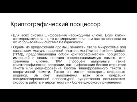 Криптографический процессор Для всех систем шифрования необходимы ключи. Если ключи скомпрометированы, то