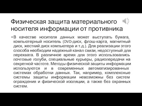 Физическая защита материального носителя информации от противника В качестве носителя данных может