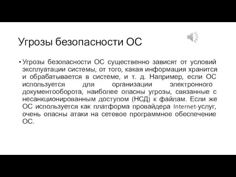 Угрозы безопасности ОС Угрозы безопасности ОС существенно зависят от условий эксплуатации системы,