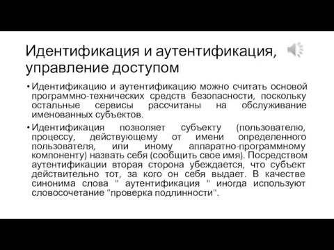 Идентификация и аутентификация, управление доступом Идентификацию и аутентификацию можно считать основой программно-технических