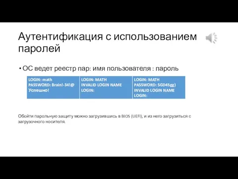 Аутентификация с использованием паролей ОС ведет реестр пар: имя пользователя : пароль