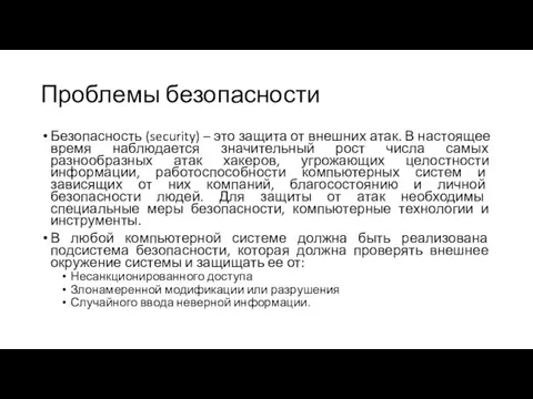 Проблемы безопасности Безопасность (security) – это защита от внешних атак. В настоящее