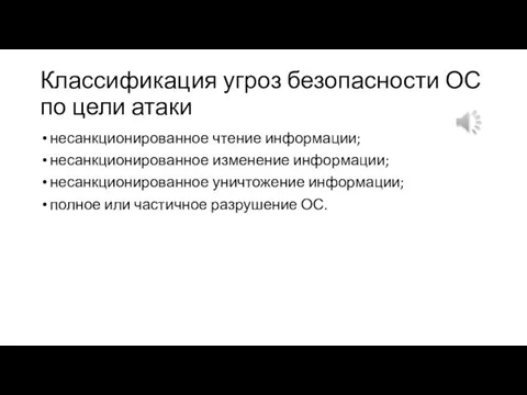 Классификация угроз безопасности ОС по цели атаки несанкционированное чтение информации; несанкционированное изменение