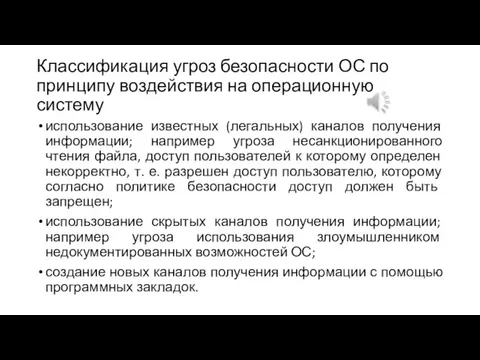 Классификация угроз безопасности ОС по принципу воздействия на операционную систему использование известных