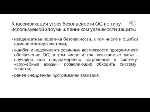 Классификация угроз безопасности ОС по типу используемой злоумышленником уязвимости защиты неадекватная политика