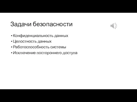 Задачи безопасности Конфиденциальность данных Целостность данных Работоспособность системы Исключение постороннего доступа