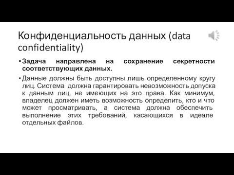 Конфиденциальность данных (data confidentiality) Задача направлена на сохранение секретности соответствующих данных. Данные