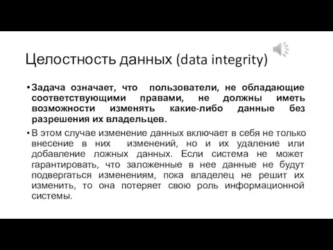 Целостность данных (data integrity) Задача означает, что пользователи, не обладающие соответствующими правами,