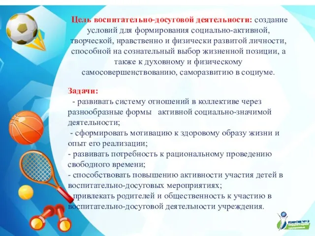 Цель воспитательно-досуговой деятельности: создание условий для формирования социально-активной, творческой, нравственно и физически