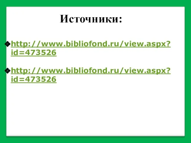 Источники: http://www.bibliofond.ru/view.aspx?id=473526 http://www.bibliofond.ru/view.aspx?id=473526