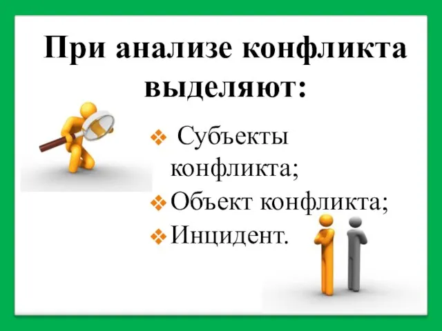 При анализе конфликта выделяют: Субъекты конфликта; Объект конфликта; Инцидент.