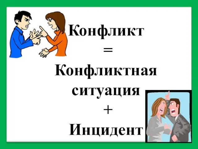 Конфликт = Конфликтная ситуация + Инцидент