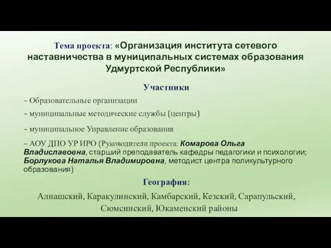 Участники – Образовательные организации – муниципальные методические службы (центры) – муниципальное Управление