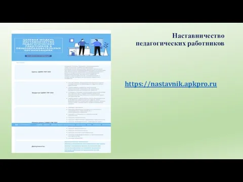 Наставничество педагогических работников https://nastavnik.apkpro.ru