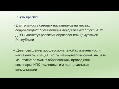 Суть проекта – Деятельность сетевых наставников на местах сопровождают специалисты методических служб,