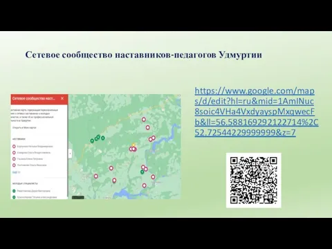 Сетевое сообщество наставников-педагогов Удмуртии https://www.google.com/maps/d/edit?hl=ru&mid=1AmINuc8soic4VHa4VxdyayspMxqwecFb&ll=56.588169292122714%2C52.72544229999999&z=7