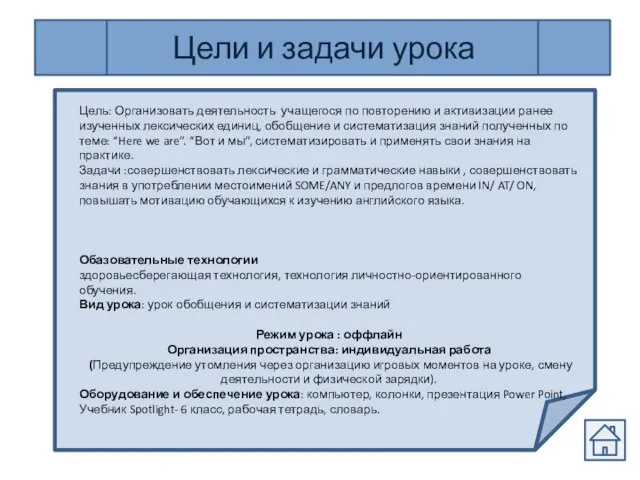 Цели и задачи урока Цель: Организовать деятельность учащегося по повторению и активизации