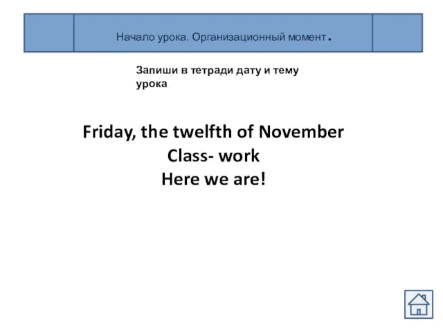 Начало урока. Организационный момент. Запиши в тетради дату и тему урока Friday,