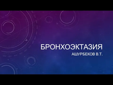 Бронхоэктатическая болезнь у детей